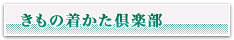 きもの着かた倶楽部のご案内