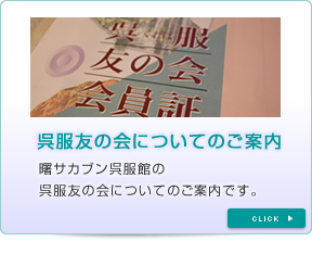 呉服友の会のご案内