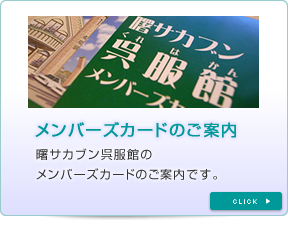 メンバーズカードのご案内