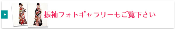 振袖フォトギャラリーもご覧下さい。