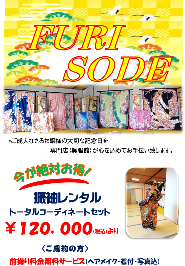 FURISODE。ご成人なさるお嬢様の大切な記念日を専門店<呉服館>が心を込めてお手伝い致します。今が絶対お得！振袖レンタル。トータルコーディネートセット￥120,000円(税込)より。<ご成約の方>前撮り料金無料サービス(ヘアメイク・着付・写真込)