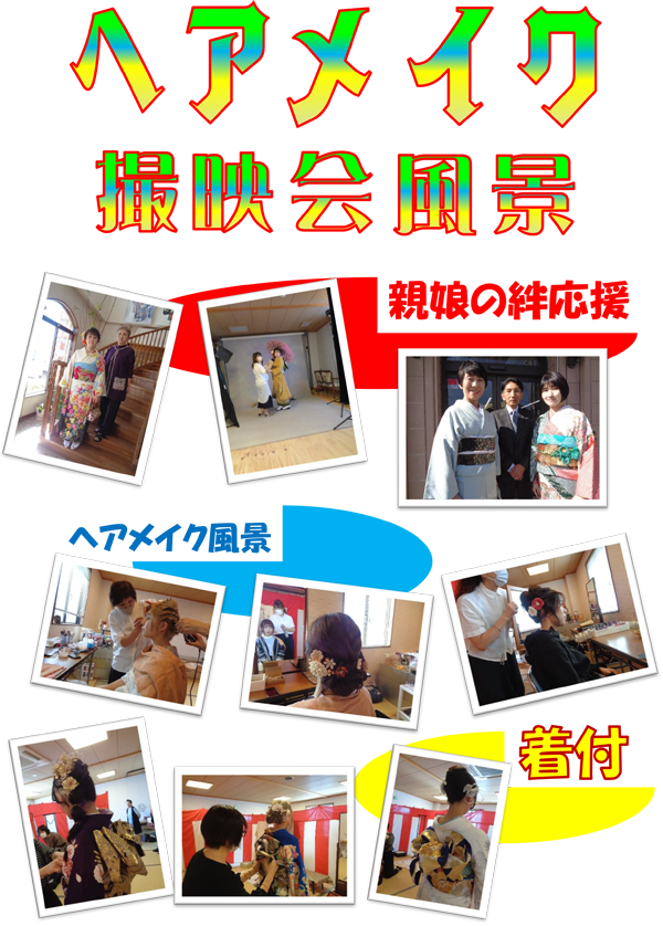 ヘアメイク撮影会風景。親娘の絆応援。ヘアメイク風景。着付。