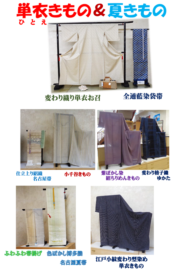 単衣きもの＆夏きもの。変わり織り単衣お召。全通藍染袋帯。仕立上り絽織名古屋帯。小千谷きもの。紫ぼかし染絽ちりめんきもの。変わり格子織ゆかた。ふわふわ帯揚げ。色ぼかし博多織名古屋夏帯。江戸小紋変わり型染め単衣きもの