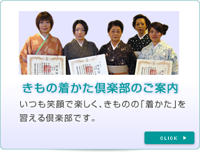 きもの着かた倶楽部のご案内