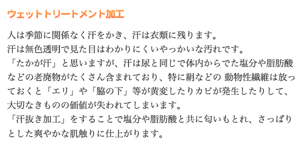 「汗抜き加工」をすることで塩分や脂肪酸と共に匂いもとれ、さっぱりとした爽やかな肌触りに仕上がります。